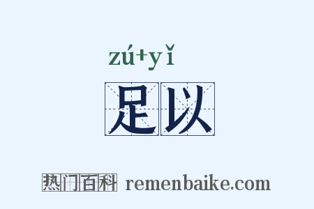 足以是什么意思的图片